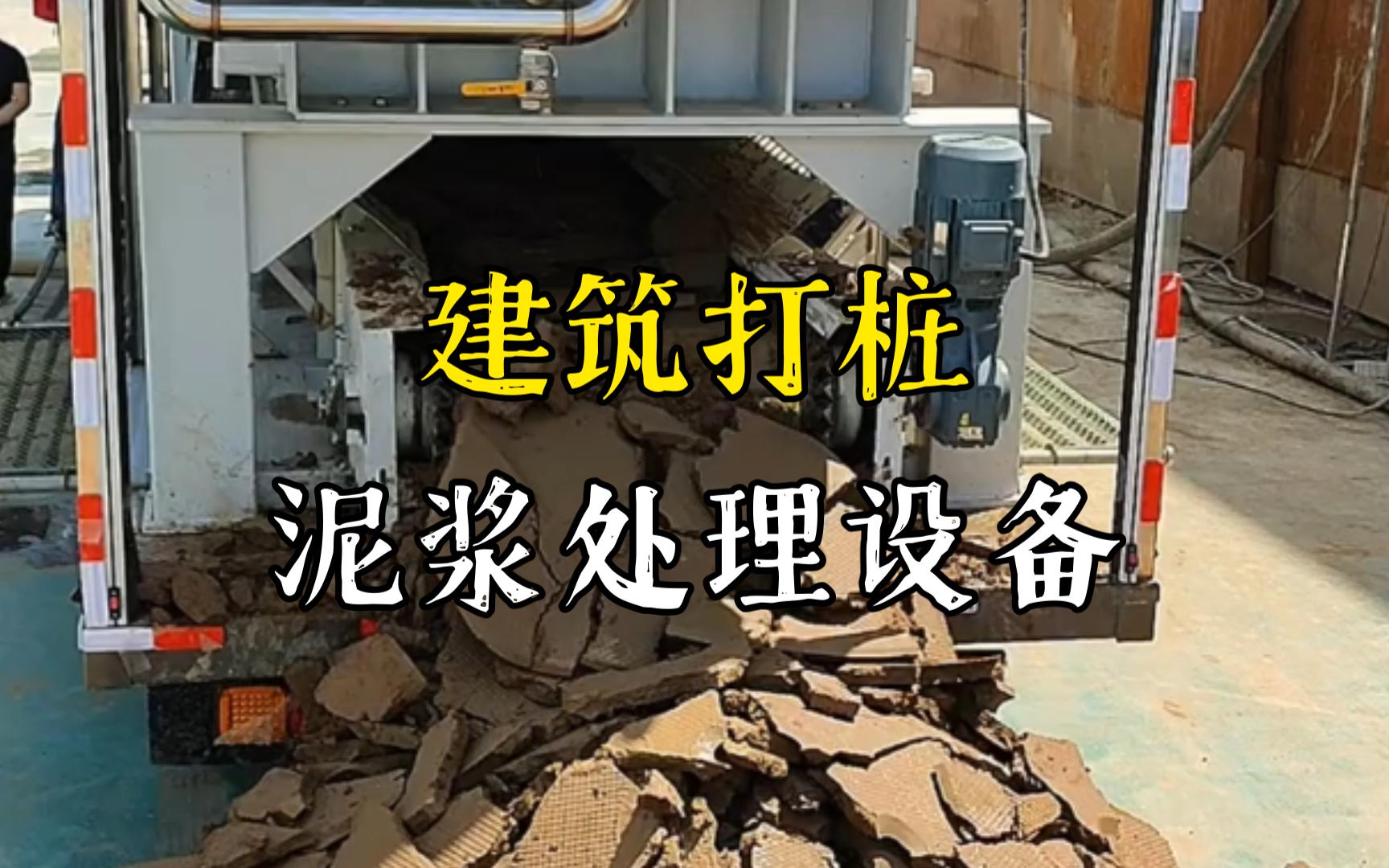 麻洋镇工地打桩泥浆处理与外运技术概述